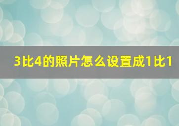 3比4的照片怎么设置成1比1