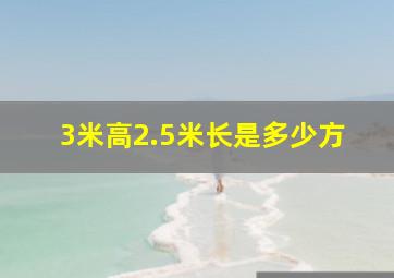 3米高2.5米长是多少方