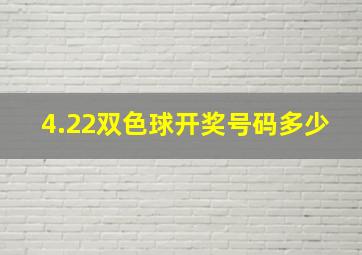 4.22双色球开奖号码多少