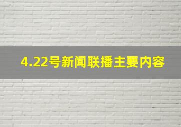 4.22号新闻联播主要内容