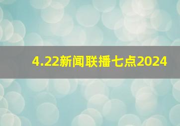 4.22新闻联播七点2024