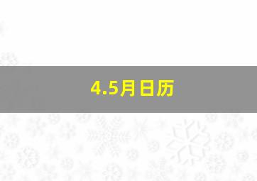 4.5月日历