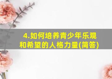 4.如何培养青少年乐观和希望的人格力量(简答)