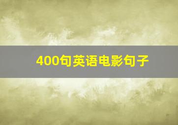 400句英语电影句子