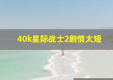 40k星际战士2剧情太短