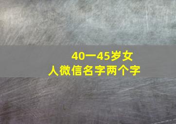 40一45岁女人微信名字两个字