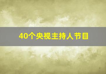 40个央视主持人节目