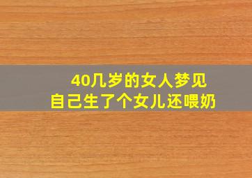 40几岁的女人梦见自己生了个女儿还喂奶