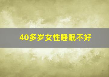 40多岁女性睡眠不好