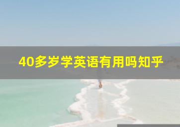 40多岁学英语有用吗知乎