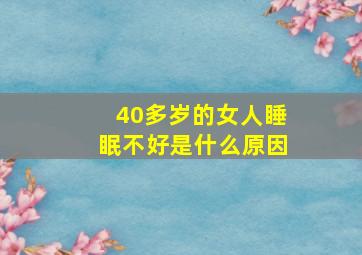 40多岁的女人睡眠不好是什么原因