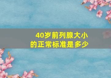 40岁前列腺大小的正常标准是多少