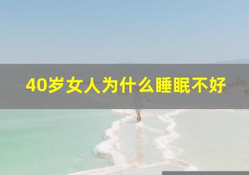 40岁女人为什么睡眠不好