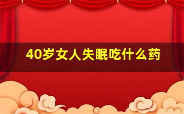 40岁女人失眠吃什么药