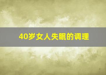 40岁女人失眠的调理