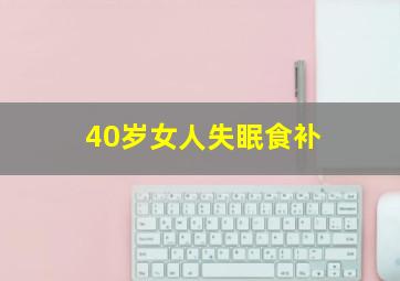 40岁女人失眠食补