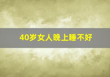 40岁女人晚上睡不好