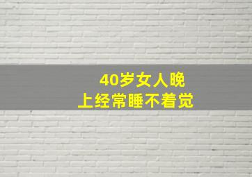 40岁女人晚上经常睡不着觉