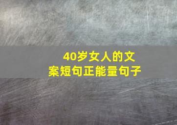 40岁女人的文案短句正能量句子