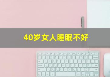 40岁女人睡眠不好