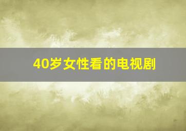 40岁女性看的电视剧