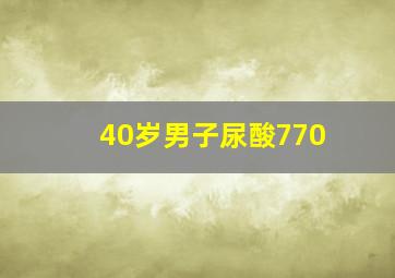 40岁男子尿酸770