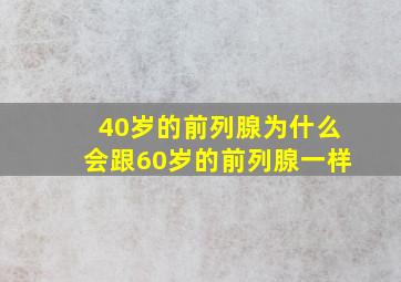 40岁的前列腺为什么会跟60岁的前列腺一样