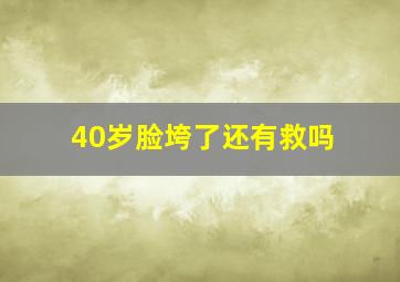 40岁脸垮了还有救吗