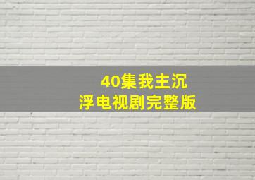 40集我主沉浮电视剧完整版