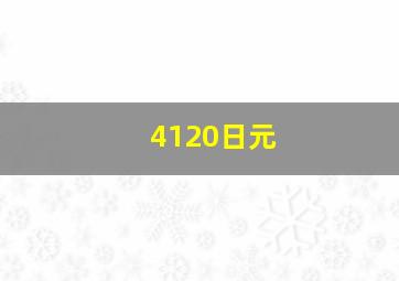 4120日元