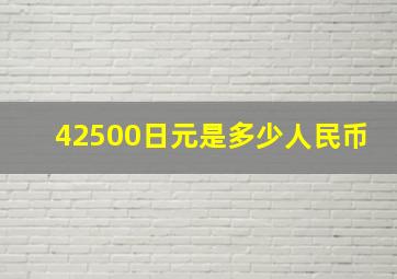 42500日元是多少人民币