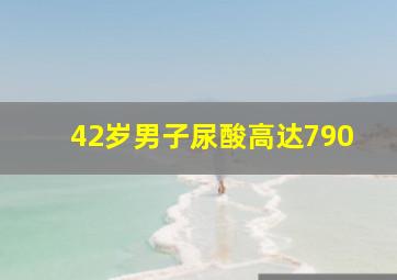 42岁男子尿酸高达790