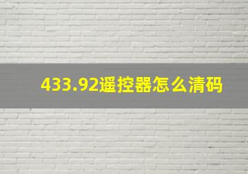 433.92遥控器怎么清码