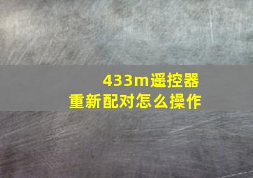 433m遥控器重新配对怎么操作