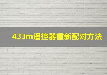 433m遥控器重新配对方法