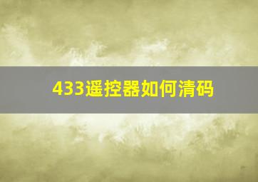 433遥控器如何清码