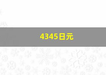 4345日元