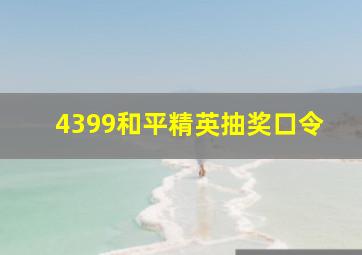 4399和平精英抽奖口令