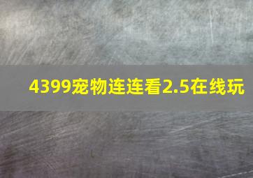 4399宠物连连看2.5在线玩