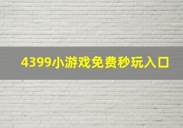 4399小游戏免费秒玩入口