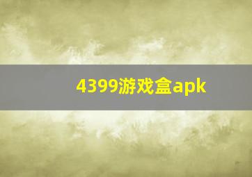 4399游戏盒apk