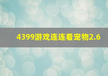 4399游戏连连看宠物2.6