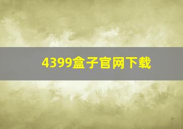 4399盒子官网下载