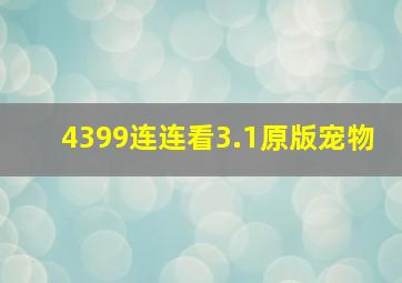 4399连连看3.1原版宠物