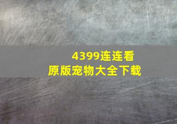 4399连连看原版宠物大全下载