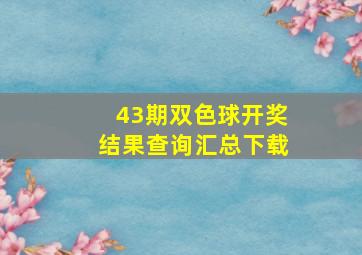 43期双色球开奖结果查询汇总下载