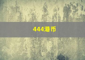 444港币