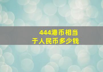 444港币相当于人民币多少钱