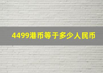 4499港币等于多少人民币