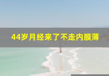 44岁月经来了不走内膜薄